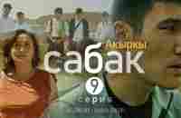 Сериал I #Акыркысабак I 9-серия I Мени кечиргиле - YouTube