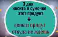 Деньги придут откуда не ждёте - 3 дня держите в сумочке этот продукт - YouTube