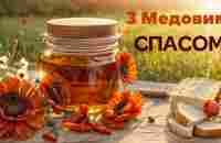 З Медовим спасом! - YouTube