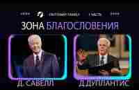 Савелл, Дуплантис. Зона благословений. Проповедь 2023 - YouTube