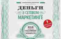 Деньги в сетевом маркетинге, Саидмурод Давлатов – слушать онлайн или скачать mp3 на ЛитРес