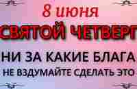 8 июня народный праздник Карпов день. Что нельзя делать. Народные традиции и приметы и суеверия. - YouTube