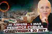 Это Важно Успеть Сделать до Солнечного Затмения / Подготовка к Кармическому Коридору 2023 - YouTube