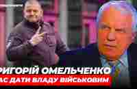 ГРИГОРІЙ ОМЕЛЬЧЕНКО: час віддати владу військовим