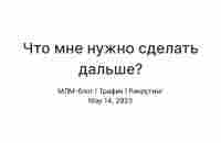 Что мне нужно сделать дальше? — Teletype