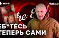 ПРИГОЖИН уходит с ФРОНТА! Разбор ОБРАЩЕНИЯ ПОВАРА ПУТИНА от Яковенко - YouTube