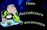 Гимн Российского пенсионера #гимнроссийскогопенсионера #Созданиевидео - YouTube