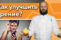 Как улучшить зрение в домашних условиях? / 5 эффективных практик для улучшения зрения - YouTube