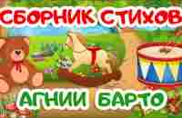 СБОРНИК | Cтихи Агнии Барто | Мультики для детей | Стихи для детей - YouTube