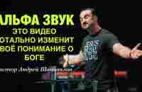 «АЛЬФА ЗВУК» Это видео тотально изменит твоё понимание о Боге! Пастор Андрей Шаповалов - YouTube