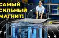 Самый сильный магнит в мире! [Veritasium] - YouTube