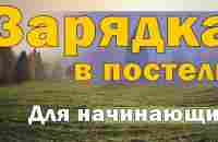 Зарядка в постели (для начинающих) - YouTube