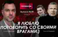 Арестович: Я люблю поговорить со своими врагами.) @holovanov - YouTube